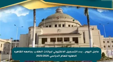 عاجل اليوم.. بدء التسجيل الإلكتروني لبيانات الطلاب بجامعة القاهرة الأهلية للعام الدراسي 2025/2026
